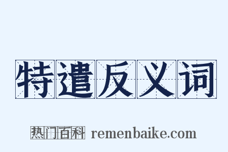 特遣反义词是什么意思的图片